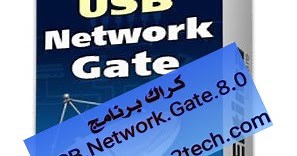 تحميل كراك برنامج USB.Network.Gate.8.0