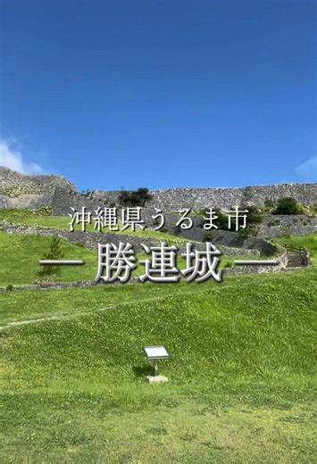 阿麻和利様は、どのような思いでこの勝連半島を眺めていたのでしょうか。 約600年の歳月が流れ、景色は変わっても、風だけが時代を越えて吹いていました。 勝連城は、沖縄で最も古い世界遺産の一つです。 #勝連城 #グスク巡り#世界遺産 #沖縄観光 #KatsurenCastle