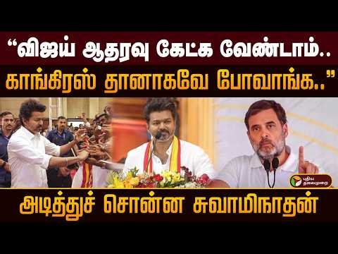 "விஜய் ஆதரவு கேட்க வேண்டாம்.. காங்கிரஸ் தானாகவே போவாங்க.." அடித்துச் சொன்ன சுவாமிநாதன் | PTD