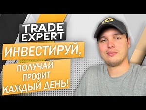 Trade Expert: инвестируй и получай профит каждый день!