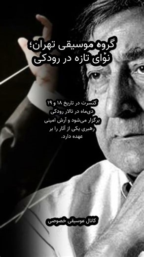 پس از سه دهه: کنسرت «موسیقی نو در ایران» گروه تهران! 4 اثر جدید مشایخی | تالار رودکی