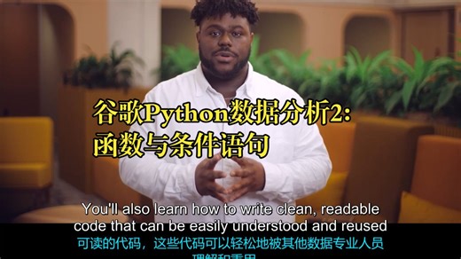 谷歌《谷歌Python数据分析2：函数与条件语句|Google Data Analysis with Python》中英字幕