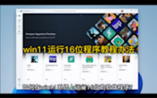 win11运行16位程序教程办法