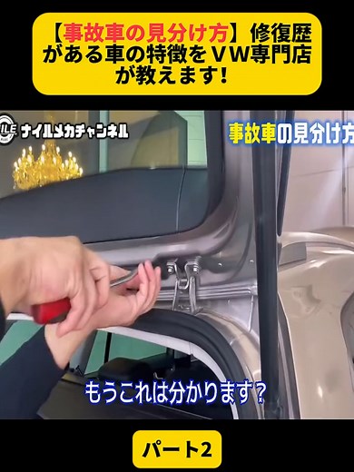 【事故車の見分け方】修復歴がある車の特徴をＶＷ専門店が教えます！パート2#Audi #VW #車 #自動車修理 #中古車 #メカニック #fyp #for #fouryou #foryoupage❤️❤️