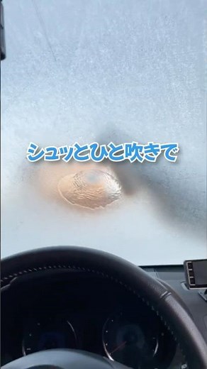 冬の定番アイテム！凍ったフロントガラスを一瞬で溶かす解氷霜取りスプレー #解氷スプレー、#コメリ、#クルザード