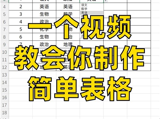 可以选择课程的课程表，你会用Excel做吗？