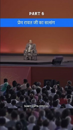 💥PREM RAWAT SATASANG PART 6 || Prem Rawat motivation || #shorts #viral