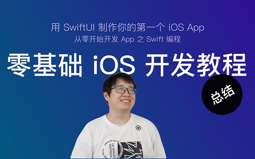 使用 SwiftUI 开发 iOS App 新手教程 第29节：总结