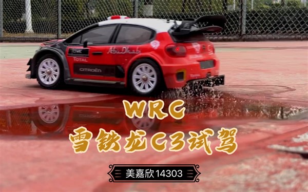 美嘉欣RC14303拉力车落地试驾！爽翻天！