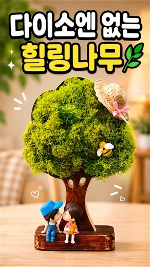 Making a healing tree you can't find at Daiso🌿 I made it myself #DIY #ScandiaMoss #Crafts