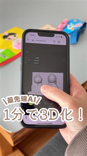 airi｜100均DIY×便利グッズ on Instagram: "ヤバいAIツール発見した⬇️ 先日3Dプリンターの投稿をしたけど、自分で設計するのは難しい😭と思ってたら、まさかの画像を3Dモデルに変換してくれる神ツールを発見！！ Meshy6っていうツールなんだけど、なんと画像じゃなくてもテキストからでもモデリング可能！だから絵が下手とか3Dの知識がないとか関係なくて、誰でも3Dモデルが作れるものすごいツールなの✨ つくった3Dモデルは走るとかダンスするとか動きをつけることもできるから、アニメーションも作れる☺️ すごすぎて感動しました🫣 無料プランでも使えるんだけど、たくさん生成したい場合は有料プランもあります！下のリンクからチェックしてみて！ Meshy6のリンクはこちら✨ 新規ユーザーは 50% OFF（コード入力不要）！ こちらからすぐにスタート⬇️ https://www.meshy.ai/?utm_source=instagram&utm_medium=influencer&utm_content=kish&utm_campaign=meshy-december-j