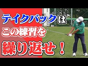 １つ上のレベルのテイクバックを解説します【中井学/切り抜き/ゴルフ】