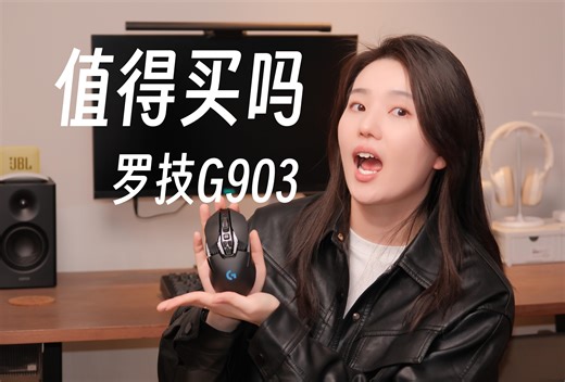 都2024年了，将近500元的罗技G903还值得买吗？