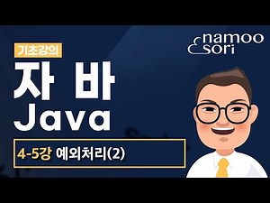 자바 기초 강의 - 4-5강 예외처리의 이해(2)