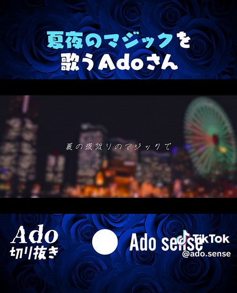 【Ado生歌】夏夜のマジックを歌うAdoさん #Ado #Ado切り抜き #Adoセンス