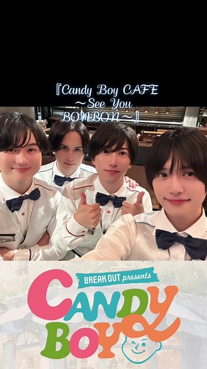 キャンディーボーイのありがとうライブ