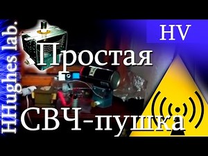 СВЧ-пушка (Microwave oven magnetron HERF gun)