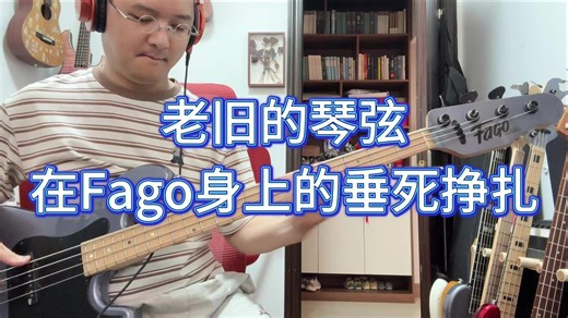 Fago真是把好琴，拨动旧弦听到了猫叫声