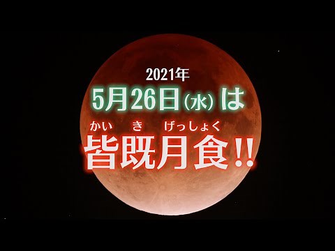 ５月２６日は皆既月食‼