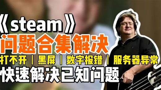 【Steam】使用途中频繁出问题？打不开客户端、黑屏卡死、数字报错、服务器异常接连出现，这期整合讲清如何有效应对
