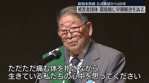 新潟水俣病・公式確認60年 被害者団体、環境大臣に早期解決訴え