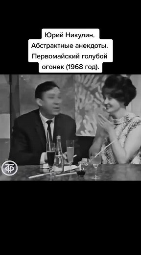 Юрий Никулин. Абстрактные анекдоты. Первомайский голубой огонек (1968 год) #советскийпенсионер #сссрпамять #юрийникулин #легендарный #голубойогонек