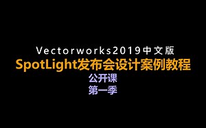 Vectorworks Spotlight案例教学公开课 第一季 第1集