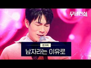 한가락 - 남자라는 이유로｜무명전설 1회