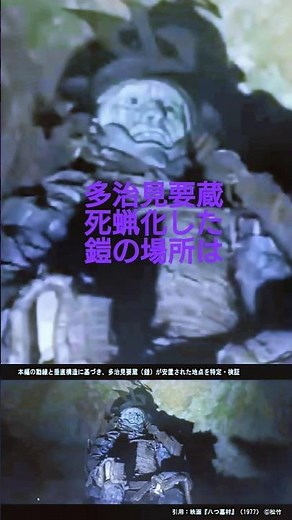 【八つ墓村】多治見要蔵の狂気。満奇洞に眠る「死蝋化した鎧」のリアリズムを検証。