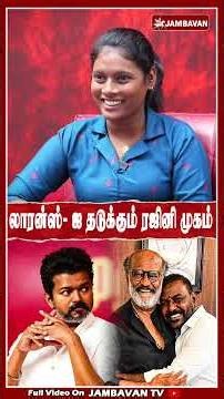 லாரன்ஸ்- ஐ தடுக்கும் ரஜினிமுருகன் | Kasthuri | BJP | TVK | DMK | CM VIJAY |