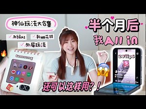 🔥 小折叠能干太多想不到的事 🎀🐰 直板机转小折叠，聊聊我感受最深的4点❗️太有意思啦 💕 Samsung Z Flip6 review | Samsung Z Flip6 评测