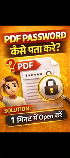 pdf password remover | pdf password kaise pata kare #pdf #pdfpassword