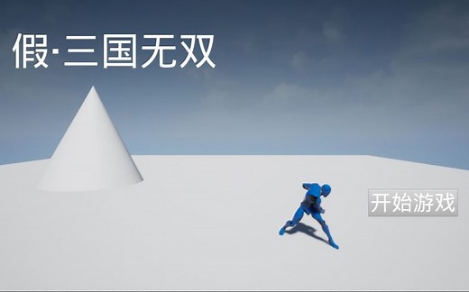 【ue4教程】做一个简单的开始游戏用户界面（UI）