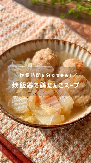 まりこ｜農家が作るかんたん野菜レシピ on Instagram: "農家が作る野菜レシピはこちら🍳 👩‍🌾@mariko_yasai 忘れないように【保存】がおすすめ🫶 わからないことは遠慮なく聞いてね☺️♡ ┈┈┈┈┈┈┈┈┈┈┈┈┈┈┈┈ 新年あけましておめでとうございます🎍✨ 今年も体に嬉しいおいしいもの たくさん食べていい年にしようね🥰 今日はお正月食べすぎちゃったおなかを 優しくいたわるご自愛スープ🍲♡ これ食べて正月づかれを吹き飛ばそ〜✊ ┈┈┈┈┈┈┈┈┈┈┈┈┈┈┈┈ 〈炊飯器で鶏だんごスープ〉 ◾️材料 ・鶏団子 好きなだけ ・白菜 1/8 ・えのき 1袋 ・白滝 200g ◎水 500ml ◎鶏ガラ 大さじ1 ◎醤油 大さじ1 ◎ごま油 大さじ1 ◎しょうが 小さじ1 ◎塩 小さじ1/2 ◾️作り方 ①白菜とえのきを食べやすい大きさに切る。 ②白滝は洗ってから食べやすい長さにカット。 ③材料全て炊飯器に入れたら早炊きモードでスイッチオン。 ④20分で強制終了して完成✨ ◾️栄養ポイント ・白菜は水分たっぷりで胃腸にやさしい☺️ ・白滝は食物繊維が豊富で