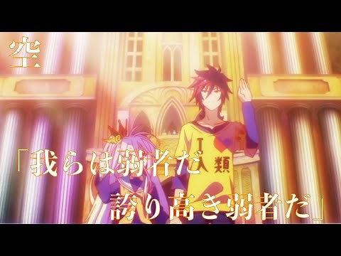 【ノーゲーム・ノーライフ4話】空の戴冠式の宣誓がかっこいい！「我らは弱者だ、いつの世も強者であることにあぐらをかいた者どもの喉元を喰いちぎってきた誇り高き弱者だ」〈心にしみる声〉