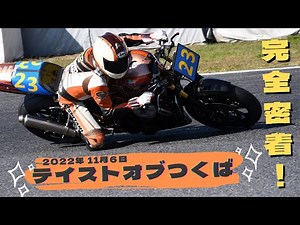 【テイストオブつくば】な１日に完全密着！
