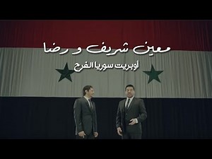 Moeen Shreif & Rida - Surya ElFarah (Official Music Video) | معين شريف و رضا - أوبريت سوريا الفرح