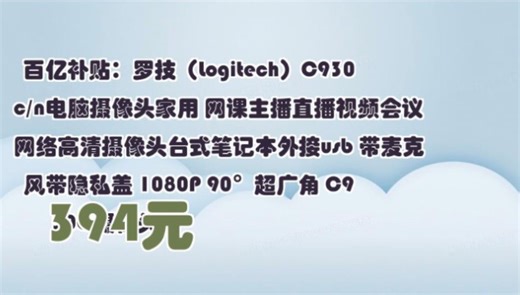 【394元】 百亿补贴：罗技（Logitech）C930c/n电脑摄像头家用 网课主播直播视频会议网络高清摄像头台式笔记本外接usb 带麦克风带隐私盖 1080