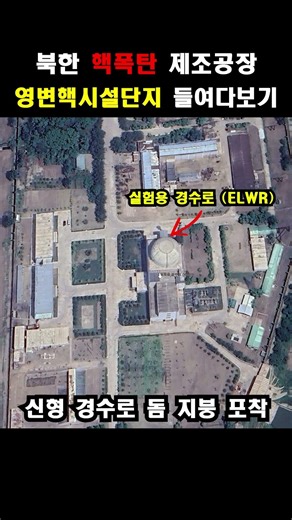핵폭탄은 여기서 만들어집니다. 영변 원자력 연구소 들여다보기