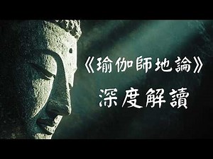 《瑜伽师地论》深度解读 | 一部关于世界如何被心识创造与超越的佛教哲学体系！
