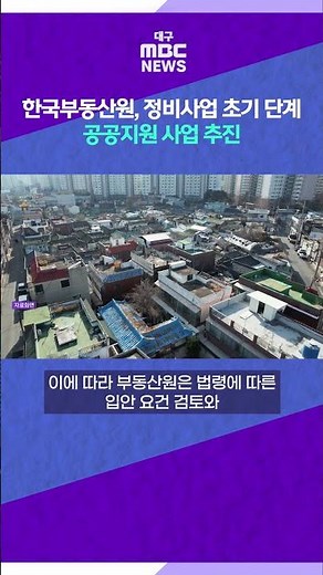 Korea Real Estate Board Launches Public Support for Early-Stage Redevelopment and Reconstruction ...
