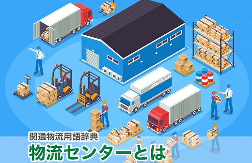 物流センターとは｜物流用語辞典｜株式会社関通