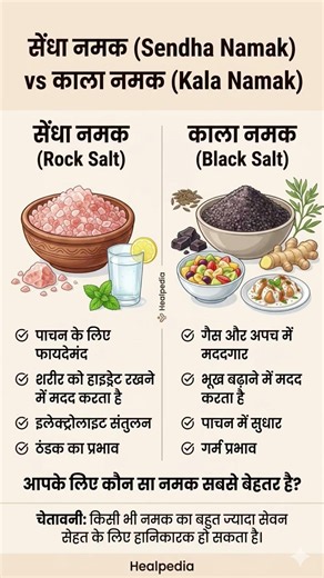 सेंधा नमक और काला नमक के बीच का अंतर और फायदे #salt #healthylifestyle