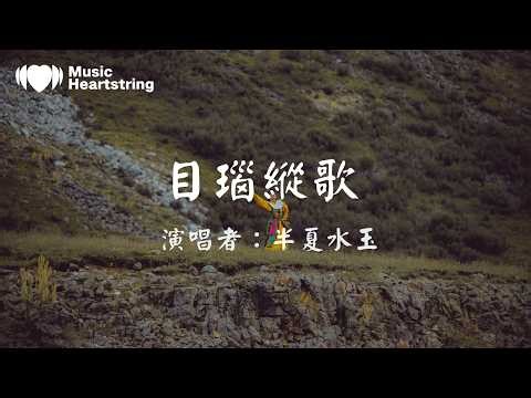 Zhen Zhen （半夏水玉）《目瑙縱歌》『山風推門進又出 火星星啊落懷中 夜涼裹緊筒裙角 舂米聲聲響竹筒』動態歌詞MV