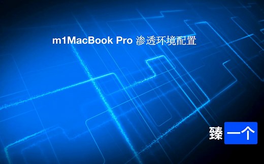 m1 MacBook 渗透环境配置 第一期：PHP代码审计环境