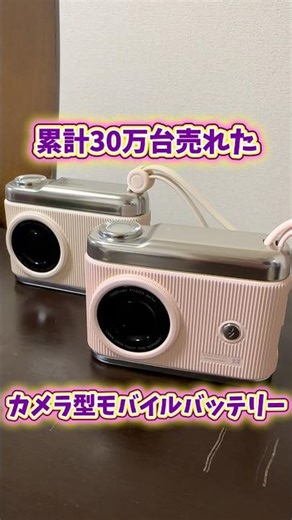 【映えデザイン💚】累計30万台売れたカメラ型モバイルバッテリーがすごい😉可愛くて毎日持ち歩きたくなること間違いなし☺️