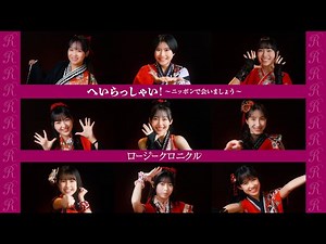 ロージークロニクル『へいらっしゃい！～ニッポンで会いましょう～』Promotion Edit