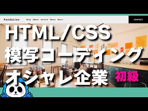 HTML&CSS模写コーデイング オシャレな企業サイト 初級【第1回】Lev,3-1