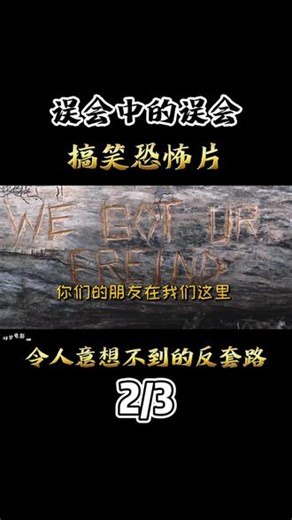 反套路高笑恐怖，令人意想不到的反套路 #推荐电影#电影解说#我的观影日记#搞笑电影#双宝斗恶魔