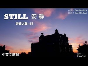 榮耀之聲--055 Still 安靜--Hillsong ...中英文歌詞字幕...英文詩歌